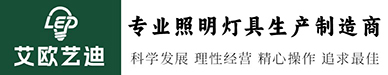 常州市艾欧艺迪照明灯具有限公司官网缩略图