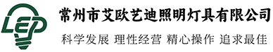 常州市艾欧艺迪照明灯具有限公司官网缩略图